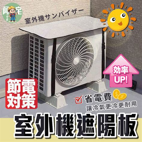 冷氣室外機 遮陽|室外機太陽直曬需加裝遮陽板嗎？